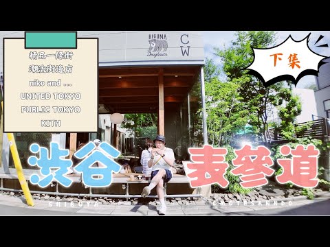 東京必逛３！日圓超甜買LV省2萬？ 「原宿」niko and ... | KITH  | SHIBUYA SKY一日安排  🆈 yy生活誌