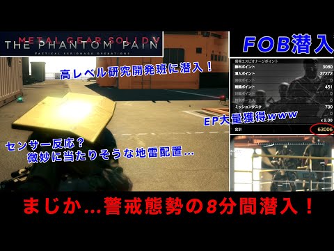 MGSV FOB潜入　Lv74研究開発班に潜入！地雷が地味に危険？警戒態勢でも3分残しで最深部まで到達出来た理由