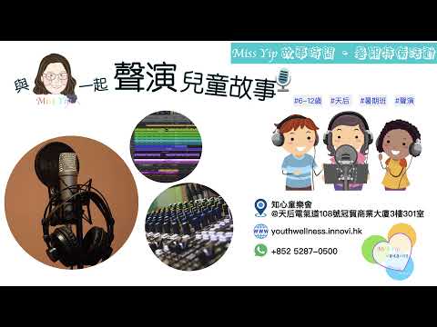 【Miss Yip 兒童故事時間】暑期特備活動 | 兒童配音班