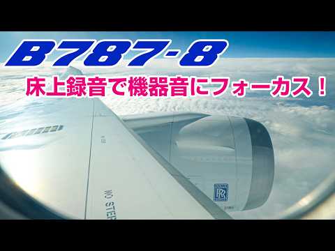 [Floor Recording] Listen to the Equipment Sounds from a Wing Seat on B787-8!