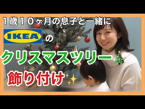 【IKEA】クリスマスツリー飾り付け／息子と一緒に組み立ててみた！