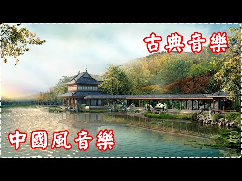 中國風音樂 古典音樂【第一輯】【1小時】適合學習、放鬆、休息 Chinese Music, Relaxing Music, Studying Background Music