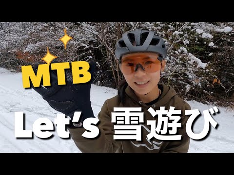 MTBで雪遊びしてみたら楽しすぎた件