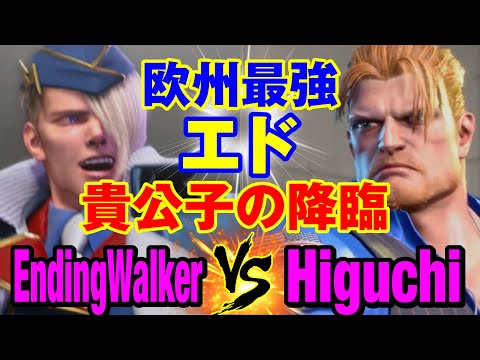 スト6　EndingWalker（エド）vs ひぐち（ガイル） 欧州最強エド 貴公子の降臨　EndingWalker(ED) vs Higuchi(GUILE) SF6