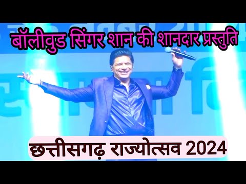 Chhattisgarh Rajyotsav 2024 | Bollywood Singer Shan Live Performance In Raipur | Hindi Remix Song |