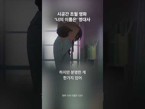 신카이 마코토 감독의 띵작 애니 ‘너의 이름은’ 명대사