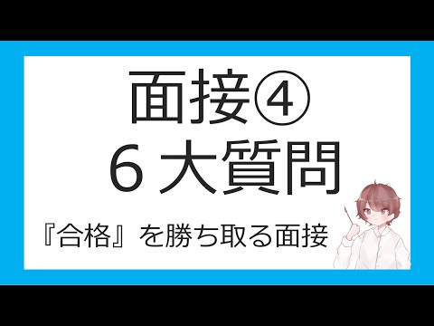 面接④６大質問