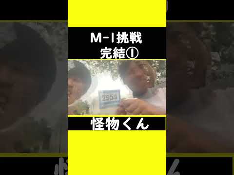 【M-１挑戦完結①】#怪物くん #怪物くん切り抜き #上田さん #過去#shorts #shortsfeeds #shortvideo #芸人 #切り抜き #借金  #お笑い #m1グランプリ