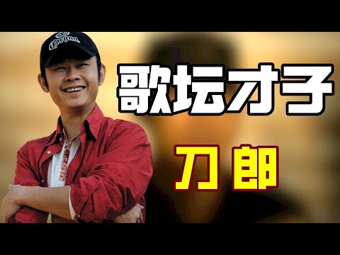 “歌坛才子”刀郎：被歌坛大姐大那英打压到退圈，罗大佑却说喜欢他的歌，明星如何评价他