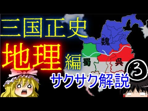 【ゆっくり解説】三国志③地理【サクサクさん】