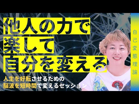 自分でやるには難しい【脳のバグ】を排除！他人の力を借りて【最短で自分を変える】方法を教えます！人生に不安・不満がある方は即この動画を視聴してください！！