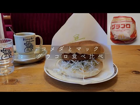 【一人暮らしのカフェvlog】11/29発売。コメダとマックのグラコロを食べ比べしてみた。前半はコメダのモーニングです。