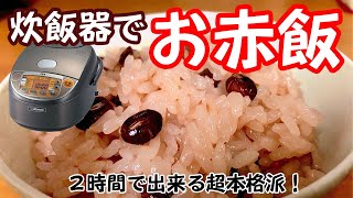 【炊飯器】を使った【お赤飯】の作り方【2時間】で出来る超本格派！Red rice