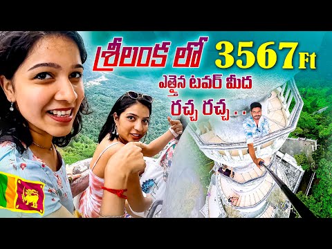 Ambuluwawa Craziest Tower In Sri Lanka 🇱🇰 | శ్రీలంక లో ఎత్తైన టవర్ మీద రచ్చ రచ్చ | Srilanka Vlogs