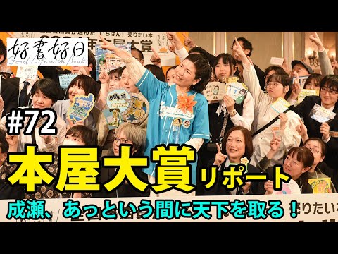 2024年本屋大賞リポート 『成瀬は天下を取りにいく』あっという間に天下を取った！（本好きの昼休み#72）