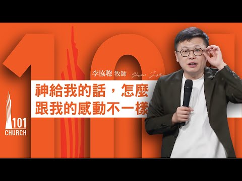 【李協聰牧師】《神給我的話，怎麼跟我的感動不一樣》