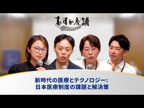 新時代の医療とテクノロジー: 日本医療制度の課題と解決策