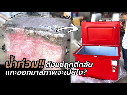 ถังแช่200ลิตร ถูกตีกลับเพราะน้ำท่วม!? แกะดูกันสภาพรอดไหม ? | lalashopth