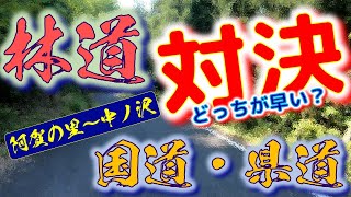 ⭐【林道VS国道・県道】どっちが早い？　道の駅阿賀の里～中ノ沢森林公園