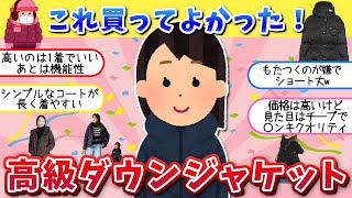 【有益スレ】買ってよかった・失敗した高級ダウンジャケット【ガルちゃん】【40代50代】