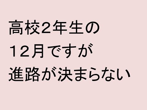 高校２年生の１２月ですが、進路が決まりません