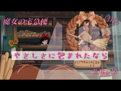 kiki〜魔女の宅急便〜『やさしさに包まれたなら』荒井由実(松任谷由実) カバー