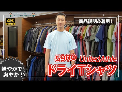 UnitedAthle｜ドライTシャツ 5900 商品説明