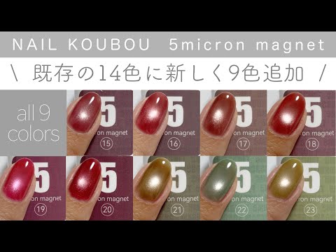 【ネイル工房】新色追加5ミクロンマグネット 全9色カラーチャート