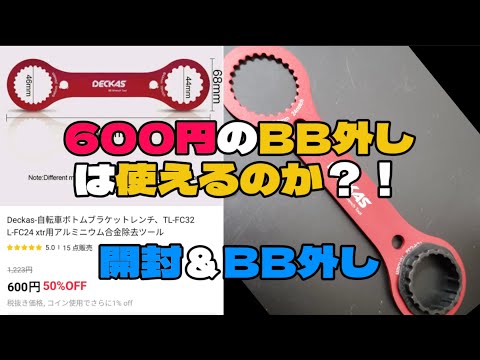 自転車乗り必見！中華BB外しは使えるのか！？