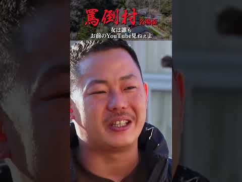 【誰もお前のYouTube見ねぇよ】罵倒村 名場面集 #NOBROCKTV #罵倒村 #アンジャッシュ渡部 #ザマミィ酒井 #カカロニ栗谷#佐久間宣行 #shorts