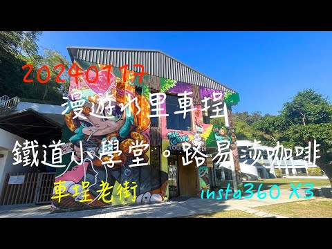 萬ㄟeye台灣20240117漫遊水里車埕。鐵道小學堂。路易莎咖啡   4K