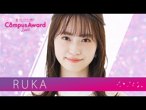 「音大生声楽科のルーティン」るか ／ YouTube審査動画 【キレイラインCampusAward 2022】