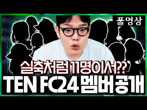 FC24 첫 시작 감스트팀에 맞설 텐FC 창단!!! 그리고 뿌꾸의 데뷔골