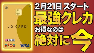 【2月21日から】最強JQエポスゴールドがついにネット発行可能に！通常エポスゴールドとの違いも徹底解説