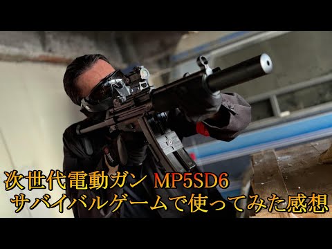 東京マルイ 次世代電動ガン MP5SD6をサバイバルゲームで使ってみた感想