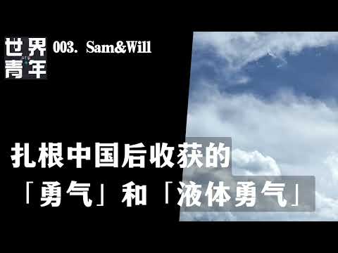 003.Sam&Will｜扎根中国后收获的「勇气」和「液体勇气」