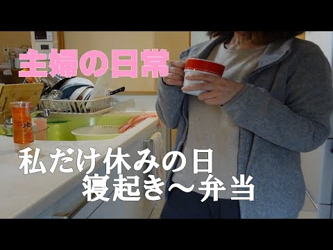 【主婦の日常】平日私だけゆっくりできる日　朝ご飯～男子お弁当作り