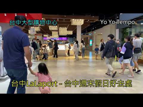 台中大型購物中心LaLaport  - 台中週末假日好去處