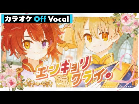 【カラオケ】エンキョリクライ。／莉犬×るぅと【Off Vocal】