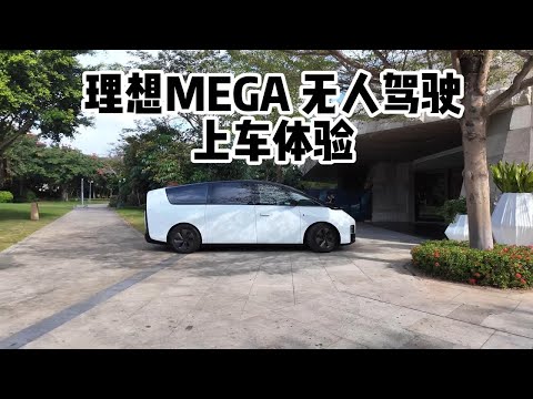 理想MEGA无人驾驶上车体验