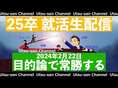 25卒就活生配信 2024年2月22日