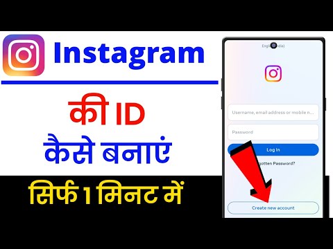 Instagram Id Kaise Banaye !! Instagram Ki Id Kaise Banaye !! Instagram Account Kaise Banaye