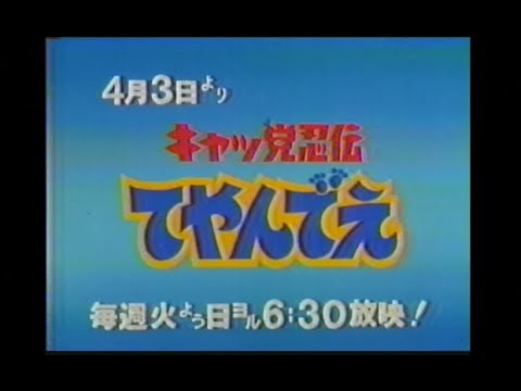 キャッ党忍伝てやんでえ 時間帯移動予告 ほかCM