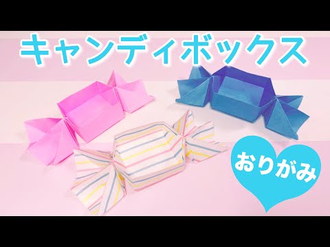 【折り紙】思ったよりも簡単？キャンディーボックスの作り方【origami】Cute ! Candy Box