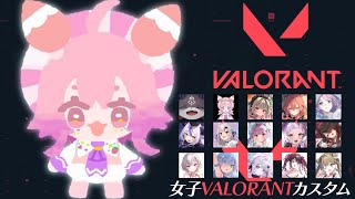 VALORANT　今日はいっぱいたのしむぞー！！！　#女子VALOカスタム　宇志海いちご視点