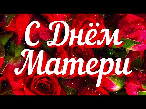 С Днем Матери ! Трогательная песня про Маму 💖💕💝 Поздравления в день Мамы  🌹🌷🌹