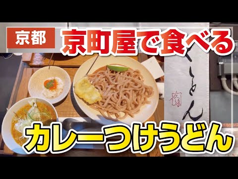 Amazing featuring keema and udon! Popular curry udon restaurant in Kyoto 【Kyoto Shijo】