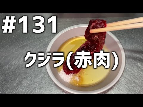 【作って食べる】＃１３１「クジラ(赤肉)」