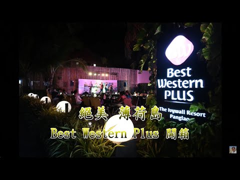 薄荷島Best Western Plus 渡假村開箱加碼泳池出現4隻眼鏡猴【絕美薄荷島】Alona Beach Best western plus the ivywall resort 電眼帥偉