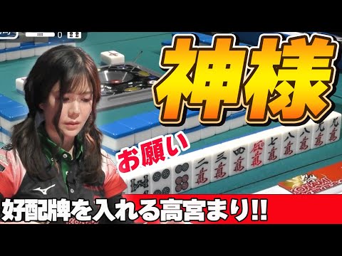 【Mリーグ・高宮まり】神様お願い・・・私に好配牌を!!美女の祈りに麻雀の神様は答えてくれるのか!?